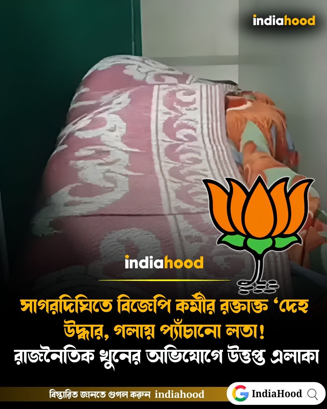 সাগরদিঘিতে বিজেপি কর্মীর রক্তাক্ত ‘দেহ উদ্ধার, গলায় প্যাঁচানো লতা!  রাজনৈতিক খুনের অভিযোগে উত্তপ্ত এলাকা